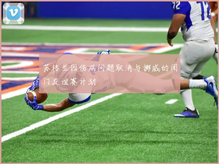 苏格兰因伤病问题取消与挪威的闭门友谊赛计划
