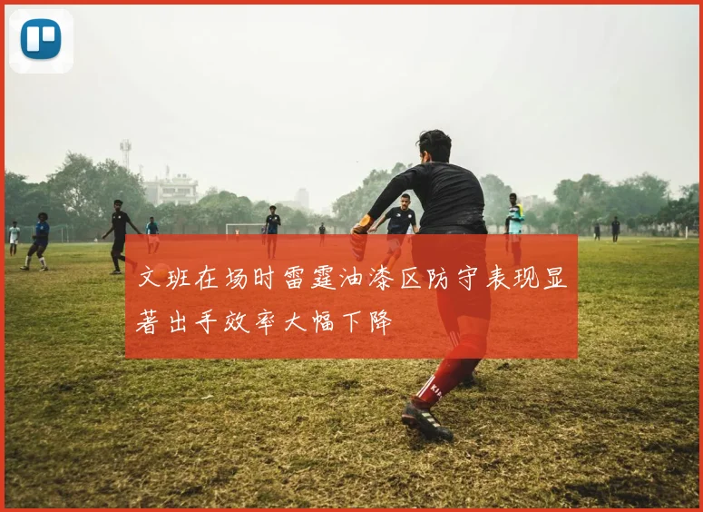 文班在场时雷霆油漆区防守表现显著出手效率大幅下降