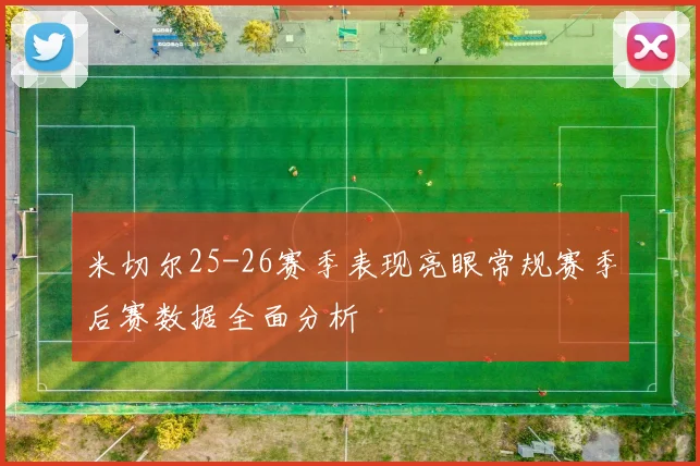 米切尔25-26赛季表现亮眼常规赛季后赛数据全面分析