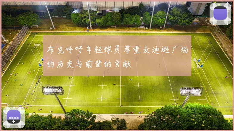 布克呼吁年轻球员尊重麦迪逊广场的历史与前辈的贡献