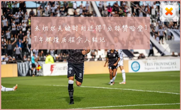 米切尔关键时刻连得7分称赞哈登17年辉煌历程令人铭记