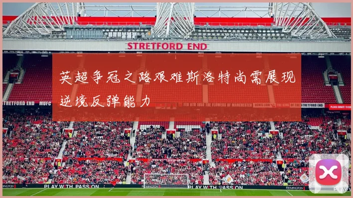 英超争冠之路艰难斯洛特尚需展现逆境反弹能力