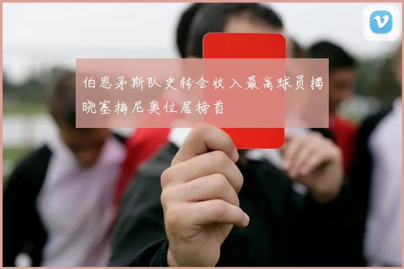伯恩茅斯队史转会收入最高球员揭晓塞梅尼奥位居榜首