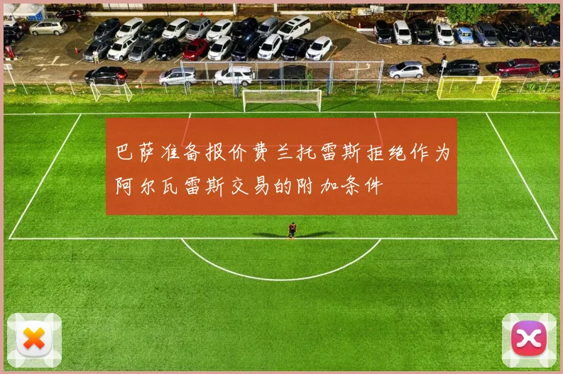 巴萨准备报价费兰托雷斯拒绝作为阿尔瓦雷斯交易的附加条件