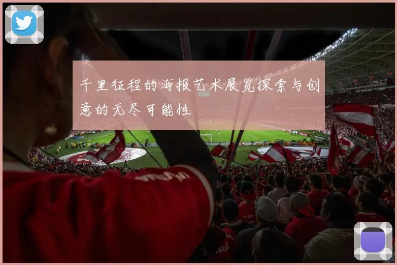 千里征程的海报艺术展览探索与创意的无尽可能性