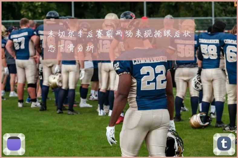 米切尔季后赛前两场表现抢眼后状态下滑分析