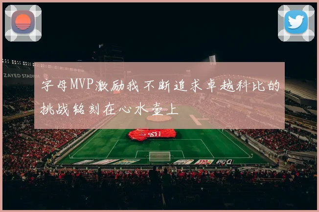 字母MVP激励我不断追求卓越科比的挑战铭刻在心水壶上